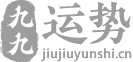 生辰八字算命_免费算命算命最准的免费网站-九九运势网